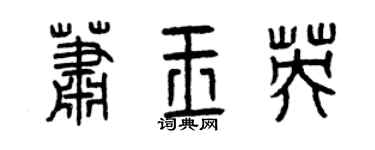 曾慶福蕭玉英篆書個性簽名怎么寫