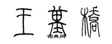 陳墨王基橋篆書個性簽名怎么寫