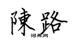 何伯昌陳路楷書個性簽名怎么寫