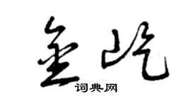曾慶福金屹草書個性簽名怎么寫