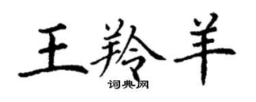 丁謙王羚羊楷書個性簽名怎么寫