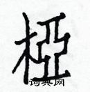 白克儉寫的硬筆楷書椏