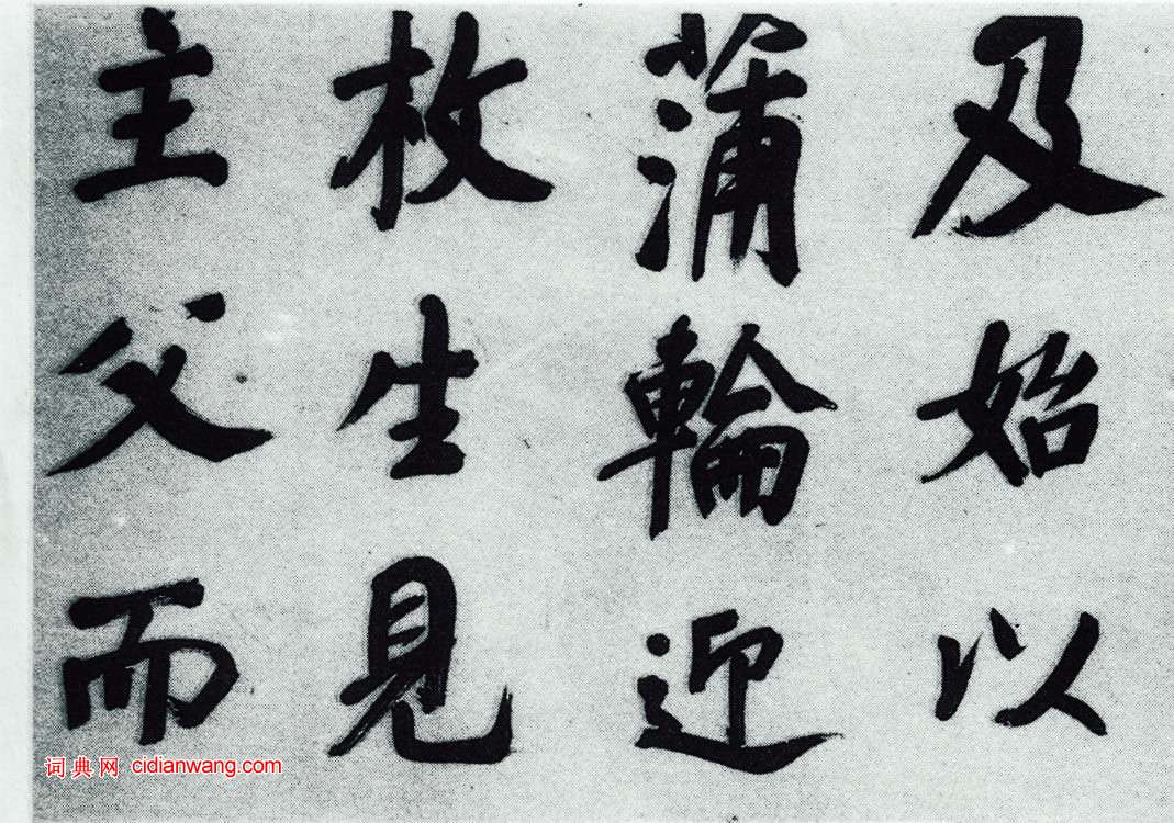 董其昌《仿顏真卿法〈倪寬贊傳〉》卷