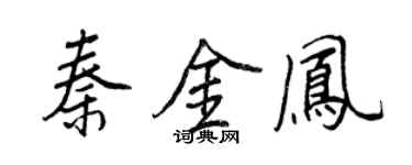 王正良秦金鳳行書個性簽名怎么寫