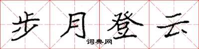 袁強步月登雲楷書怎么寫