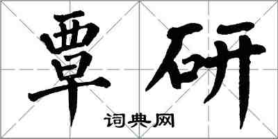 翁闓運覃研楷書怎么寫