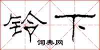 柯春海鈴下隸書怎么寫