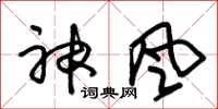 朱錫榮神風草書怎么寫