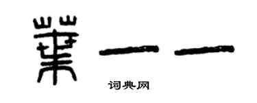 曾慶福葉一一篆書個性簽名怎么寫