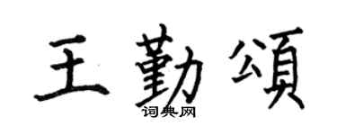 何伯昌王勤頌楷書個性簽名怎么寫