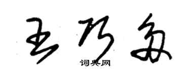 朱錫榮王巧多草書個性簽名怎么寫