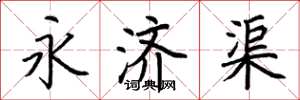 荊霄鵬永濟渠楷書怎么寫