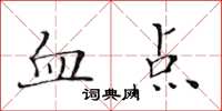 黃華生血點楷書怎么寫
