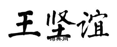 翁闓運王堅誼楷書個性簽名怎么寫