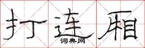 駱恆光打連廂隸書怎么寫