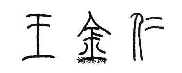 陳墨王金仁篆書個性簽名怎么寫