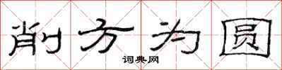 范連陞削方為圓隸書怎么寫