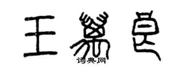 曾慶福王萬良篆書個性簽名怎么寫