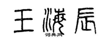 曾慶福王海辰篆書個性簽名怎么寫