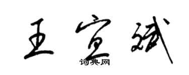 梁錦英王宜斌草書個性簽名怎么寫