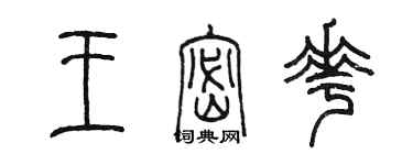 陳墨王密花篆書個性簽名怎么寫