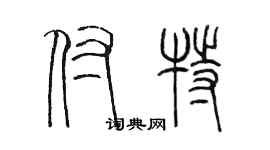 陳墨付特篆書個性簽名怎么寫