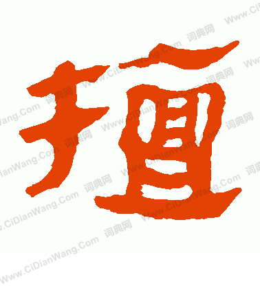 馬王堆帛書寫的檀