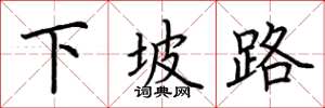 荊霄鵬下坡路楷書怎么寫