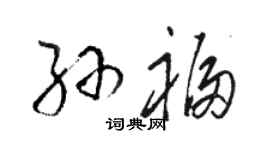 駱恆光孫福草書個性簽名怎么寫