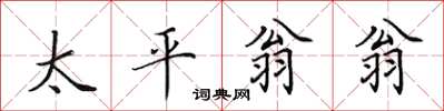 田英章太平翁翁楷書怎么寫