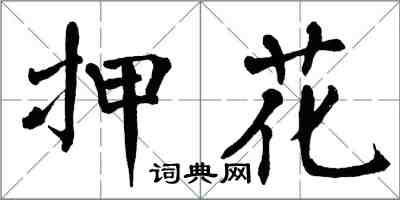 翁闓運押花楷書怎么寫