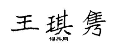袁強王琪雋楷書個性簽名怎么寫