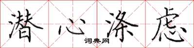 田英章潛心滌慮楷書怎么寫