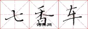 黃華生七香車楷書怎么寫