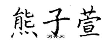 丁謙熊子萱楷書個性簽名怎么寫