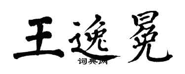 翁闓運王逸冕楷書個性簽名怎么寫
