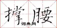 黃華生撐腰楷書怎么寫