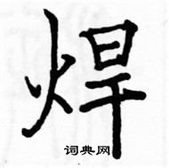 駱恆光寫的硬筆楷書焊