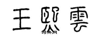 曾慶福王熙雲篆書個性簽名怎么寫