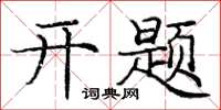 龐中華開題楷書怎么寫