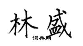 何伯昌林盛楷書個性簽名怎么寫