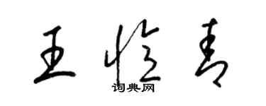 梁錦英王憶青草書個性簽名怎么寫