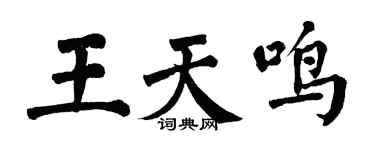 翁闓運王天鳴楷書個性簽名怎么寫