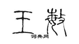 陳聲遠王敏篆書個性簽名怎么寫