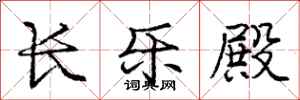 龐中華長樂殿行書怎么寫