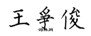 何伯昌王爭俊楷書個性簽名怎么寫