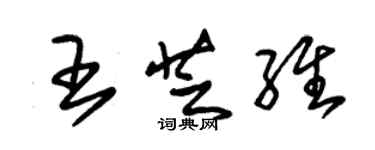 朱錫榮王芝維草書個性簽名怎么寫