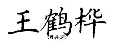 丁謙王鶴樺楷書個性簽名怎么寫