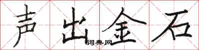 駱恆光聲出金石楷書怎么寫