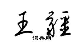 梁錦英王疆草書個性簽名怎么寫